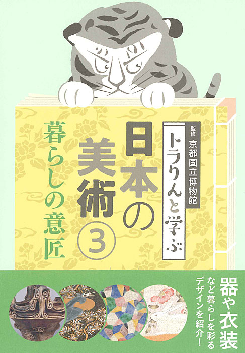 トラりんと学ぶ 日本の美術③ 暮らしの意匠 | 書籍,美術書,工芸・陶芸