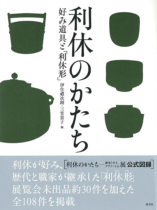 利休のかたち | 書籍,茶道書 | 淡交社 本のオンラインショップ