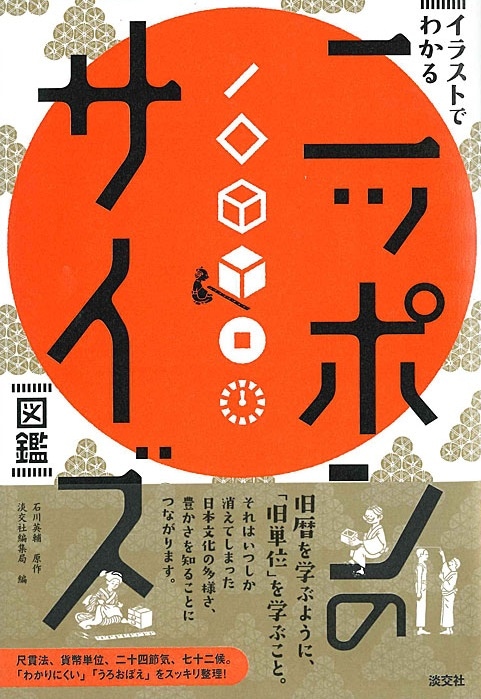 図書　図鑑 イラストでわかる ニッポンのサイズ図鑑 | 書籍,一般書,趣味・生活