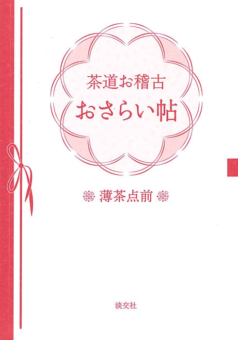 茶道お稽古　淡交社　おさらい帖　薄茶点前　書籍,茶道書,茶道具　本のオンラインショップ