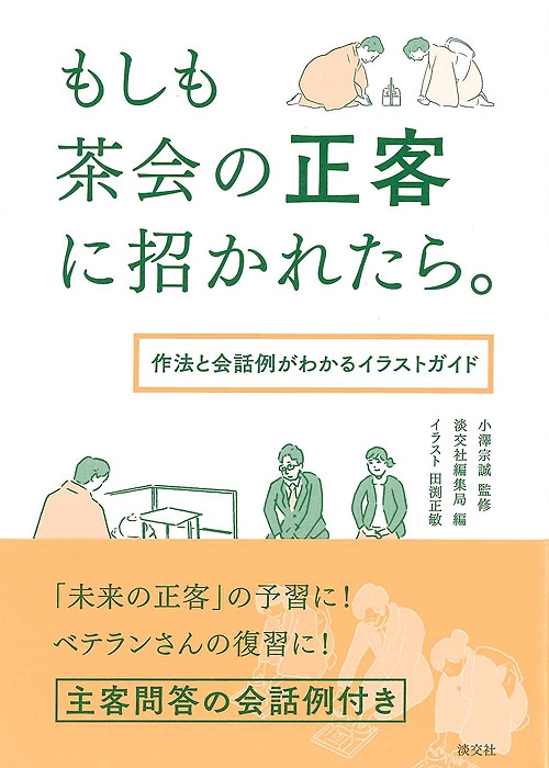 もしも茶会の正客に招かれたら。 | 書籍,茶道書 | 淡交社 本の