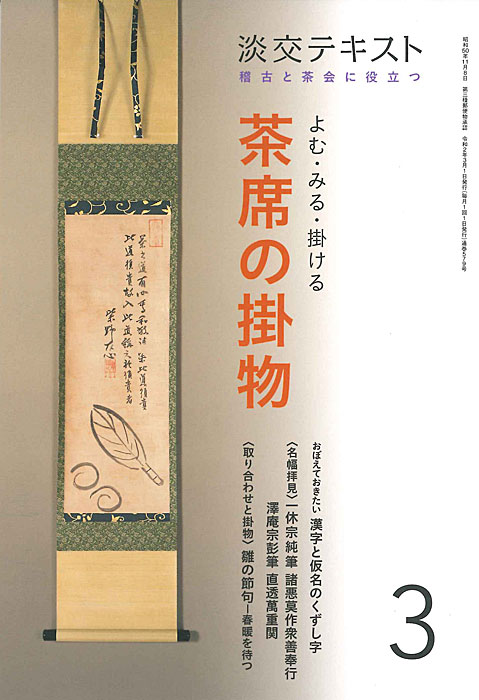 稽古と茶会に役立つ よむ・みる・掛ける | 茶席の掛物12 3-淡交社 0 稽古と茶会に役立つ よむ・みる・掛ける 茶席の掛物3 (淡交テキスト) 稽古と茶会に役立つ よむ・みる・掛ける | 茶席の掛物12 3-淡交社 0 稽古と茶会に役立つ よむ・みる・掛ける 茶席の掛物3 (淡交テキスト)