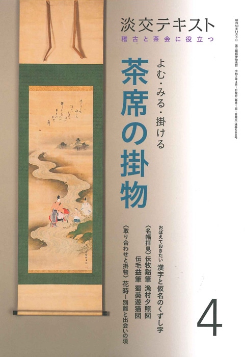 稽古と茶会に役立つ 淡交テキスト よむ・みる・掛ける 茶席の掛物 4