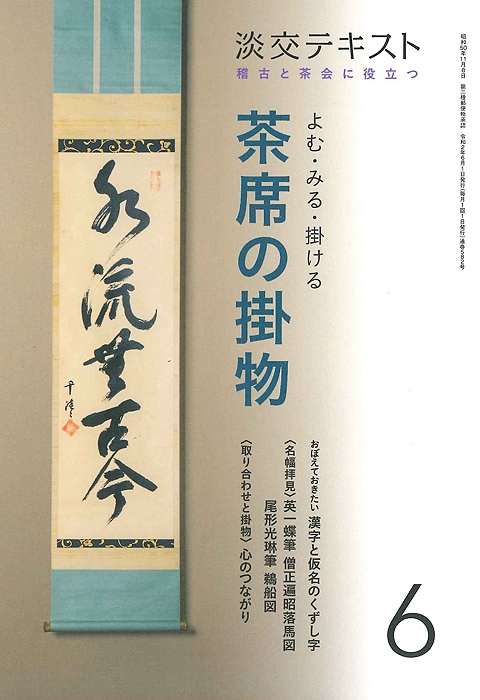稽古と茶会に役立つ 淡交テキスト よむ・みる・掛ける 茶席の掛物 6 
