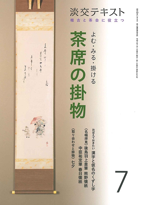 稽古と茶会に役立つ　淡交テキスト　よむ・みる・掛ける 茶席の掛物　7-淡交社 本のオンラインショップ