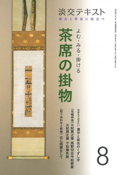 稽古と茶会に役立つ　淡交テキスト　よむ・みる・掛ける 茶席の掛物　8-淡交社 本のオンラインショップ