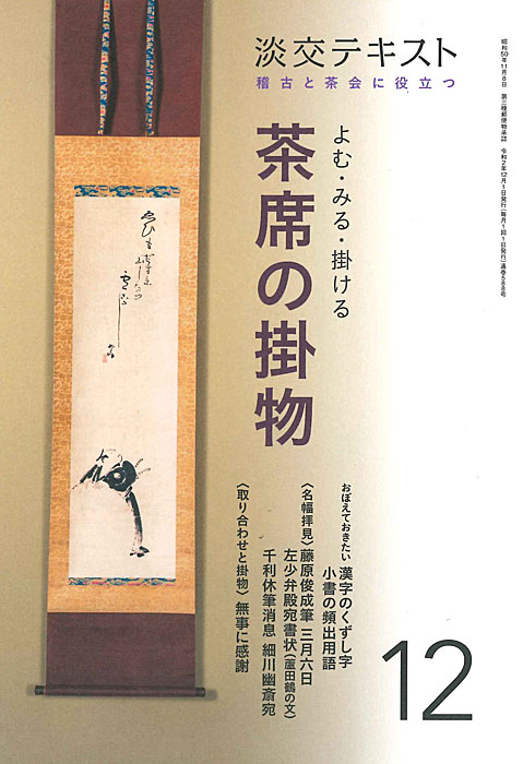 稽古と茶会に役立つ 淡交テキスト よむ・みる・掛ける 茶席の掛物 12
