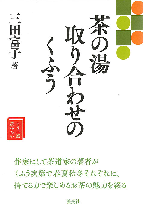 もう一度読みたい 茶の湯 取り合わせのくふう | 書籍,茶道書,もう一度