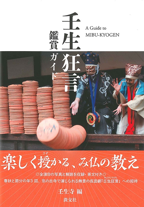 壬生狂言鑑賞ガイド | 書籍,一般書,伝統芸能 | 淡交社 本のオンライン