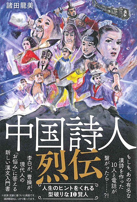 中国詩人烈伝 | 書籍,一般書,歴史・文化 | 淡交社 本のオンラインショップ