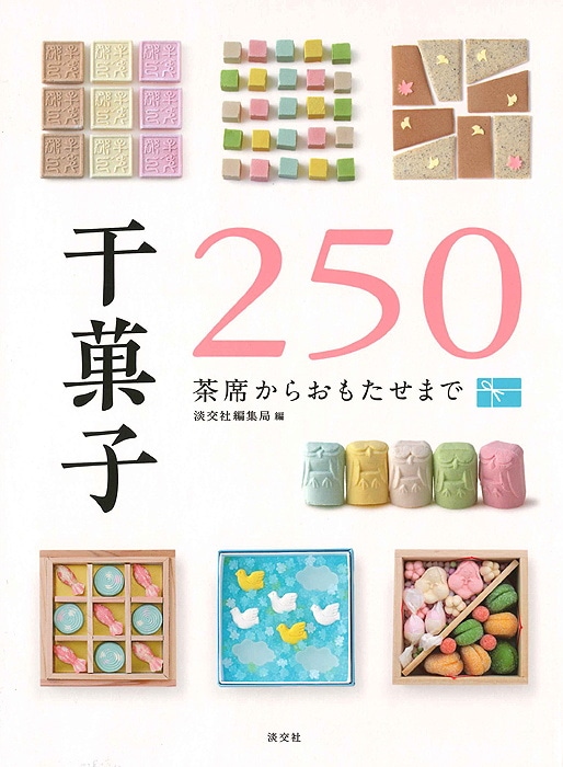 干菓子250 | 書籍,一般書,趣味・生活 | 淡交社 本のオンラインショップ