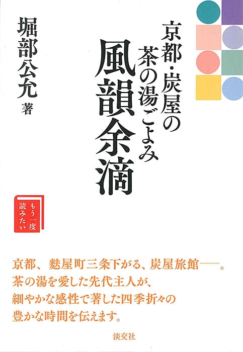 四季の茶の湯 茶のある暮し/平凡社/山下恵光（単行本） 茶道具 茶のある暮らし 四季の茶の湯 山下恵光 - メルカリ