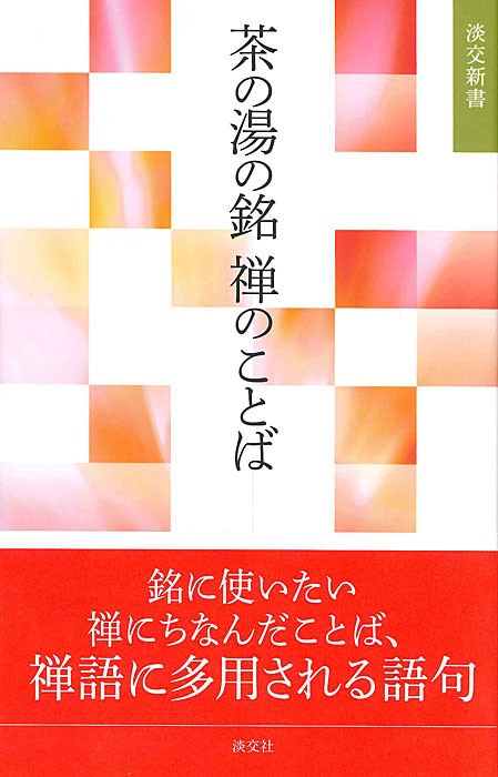 淡交テキスト　12ヶ月セット　茶の湯　銘と和歌　茶席の菓子　水屋しごと　茶会記 淡交テキスト 12ヶ月セット 茶の湯 銘と和歌 茶席の菓子 水屋