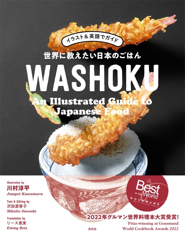 イラスト＆英語でガイド 世界に教えたい日本のごはん WASHOKU | 書籍