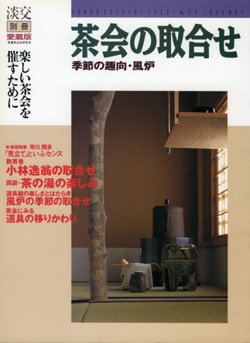 淡交別冊 第26号 茶会の取合せ | 雑誌,淡交別冊 | 淡交社 本の