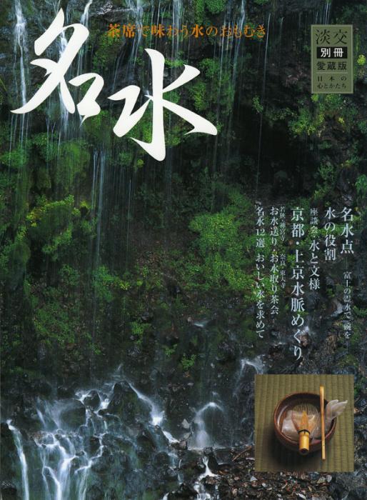 淡交別冊 第34号 名水 | 雑誌,淡交別冊 | 淡交社 本のオンラインショップ