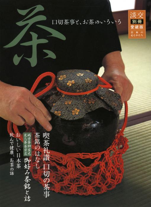 淡交別冊 第41号 茶 | 雑誌,淡交別冊 | 淡交社 本のオンラインショップ