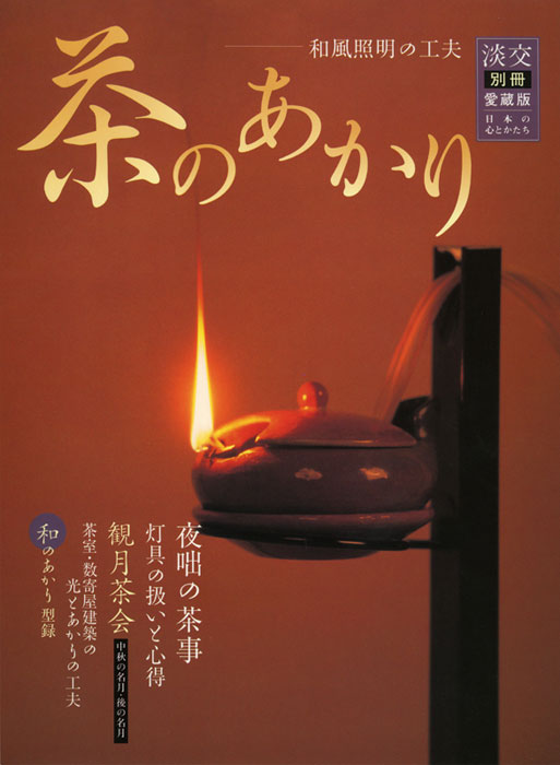 淡交社 お茶 テキスト 180冊 まとめ売り 淡交別冊 第42号 茶のあかり | 雑誌,淡交別冊 | 淡交社 本のオンライン