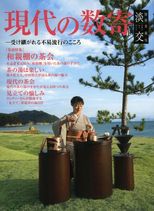 淡交別冊 第51号 現代の数寄 | 雑誌,淡交別冊 | 淡交社 本のオンライン 