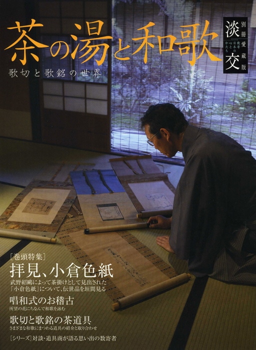 淡交別冊 第53号 茶の湯と和歌 | 雑誌,淡交別冊 | 淡交社 本の