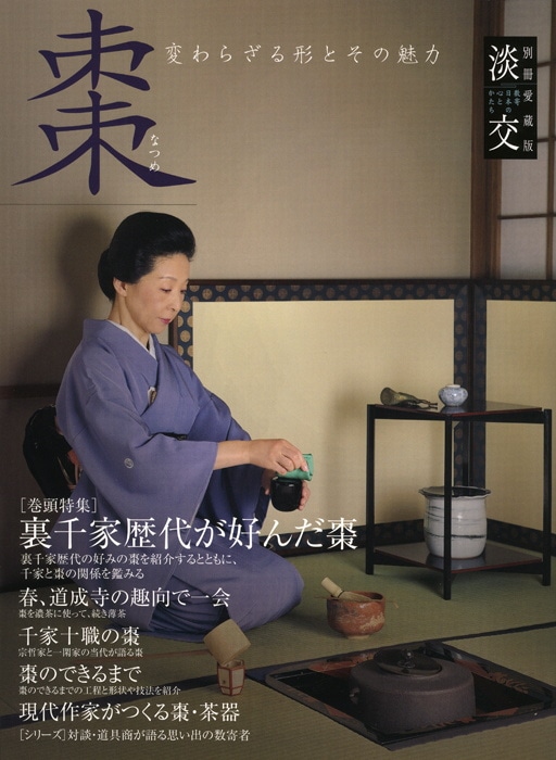 淡交別冊 第54号 棗 | 雑誌,淡交別冊 | 淡交社 本のオンライン