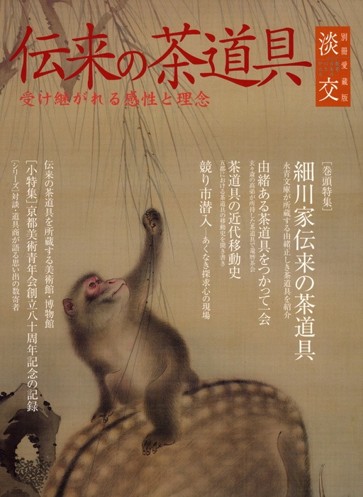 淡交別冊 第55号 伝来の茶道具 | 雑誌,淡交別冊 | 淡交社 本の