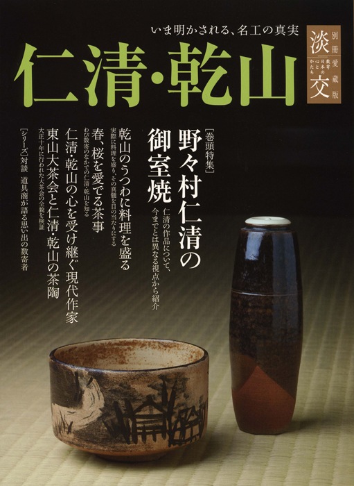 淡交　別冊　愛蔵版　計52冊セット　No.1〜50、56、62 淡交社 淡交別冊 第59号 仁清・乾山 | 雑誌,淡交別冊 | 淡交社 本のオンライン