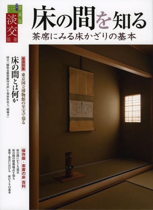 淡交別冊 第62号 床の間を知る | 雑誌,淡交別冊 | 淡交社 本の