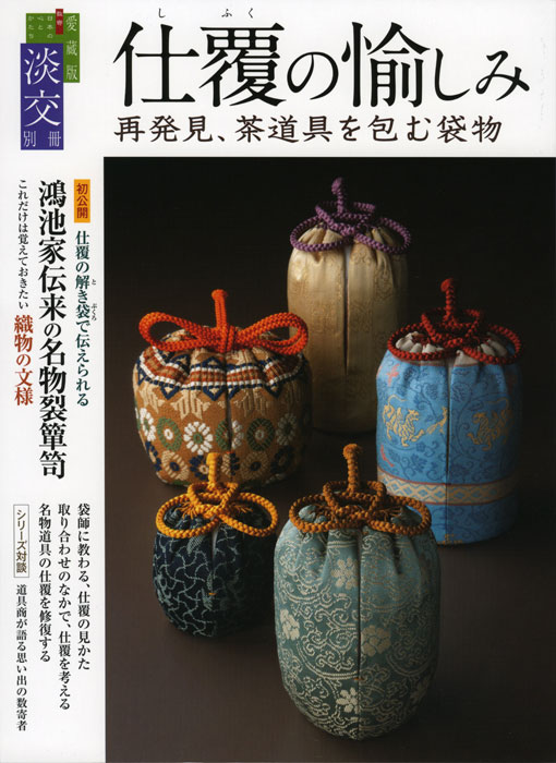 【中古】 茶籠に仕組む仕覆・網袋/淡交社/上田晶子 中古】 茶籠に仕組む仕覆・網袋/淡交社/上田晶子 楽天市場】淡