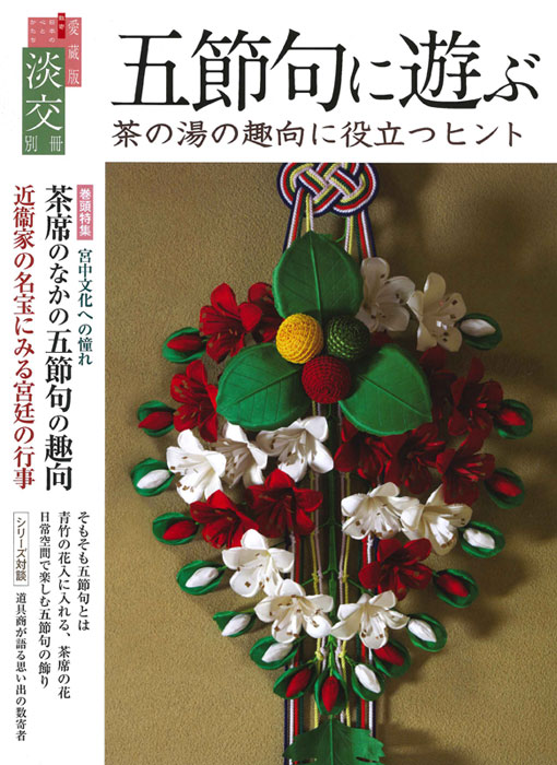 淡交別冊 第65号 五節句に遊ぶ | 雑誌,淡交別冊 | 淡交社 本の
