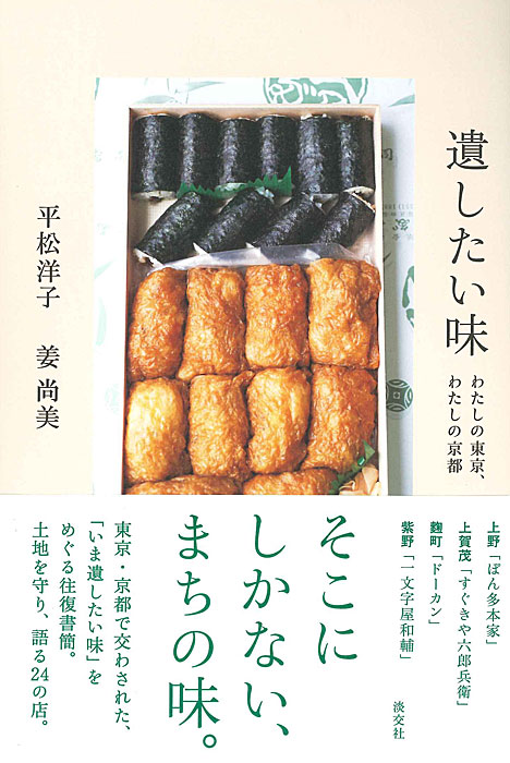 遺したい味 | 書籍,一般書,小説・随筆 | 淡交社 本のオンラインショップ