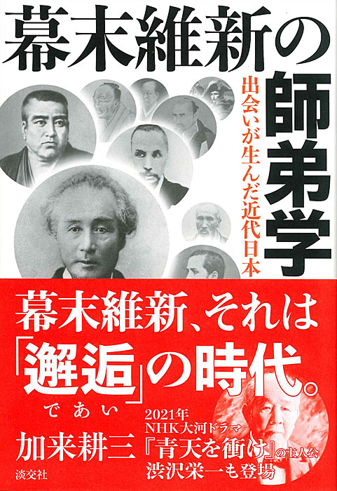 幕末維新の師弟学 | 書籍,一般書,歴史・文化 | 淡交社 本のオンライン