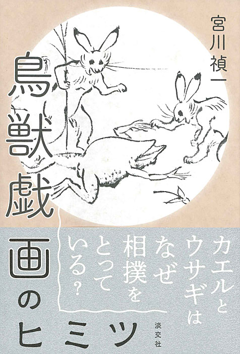 鳥獣戯画のヒミツ | 書籍,美術書,工芸・陶芸・絵画 | 淡交社 本の