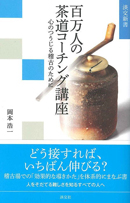 淡交新書 百万人の茶道コーチング講座 | 書籍,茶道書,随筆・歳時記