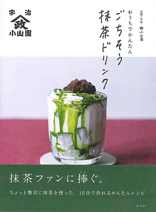 京都・宇治 山政小山園 おうちでかんたんごちそう抹茶ドリンク | 書籍