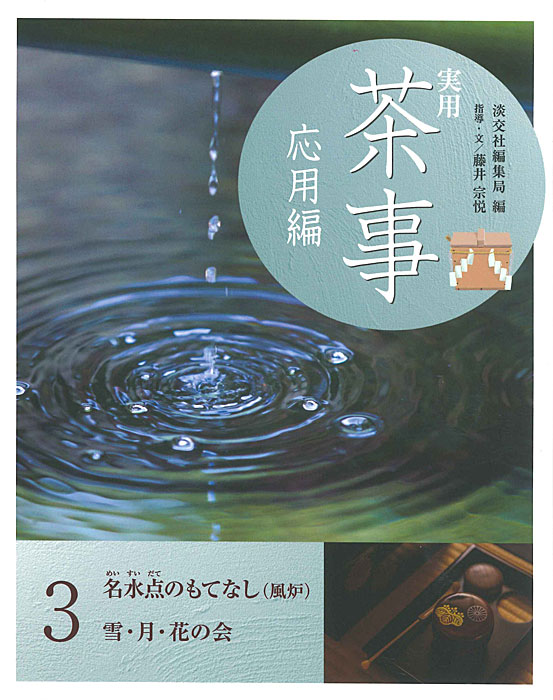 実用 茶事 応用編 3 | 書籍,茶道書,実用 茶事 | 淡交社 本の