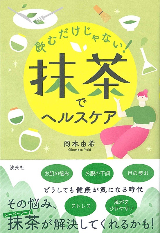 飲むだけじゃない！抹茶でヘルスケア | 書籍,一般書,趣味・生活 | 淡