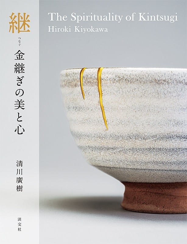 継 金継ぎの美と心 The Spirituality of Kintsugi | 書籍,美術書,工芸
