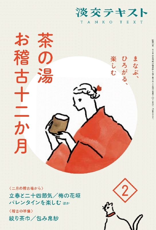 まなぶ、ひろがる、楽しむ 淡交テキスト 茶の湯お稽古十二か月 2