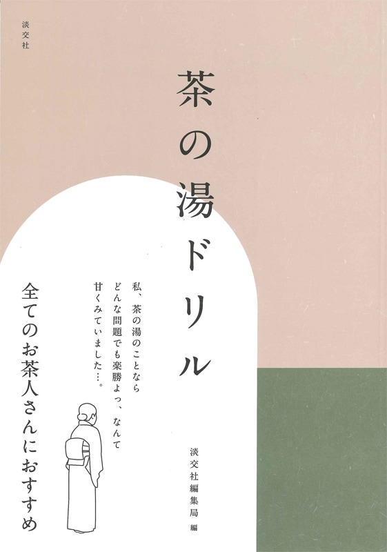 茶の湯ドリル 書籍 茶道書 総論 その他 淡交社 本のオンラインショップ