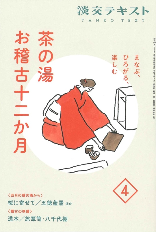 まなぶ、ひろがる、楽しむ 淡交テキスト 茶の湯お稽古十二か月 4