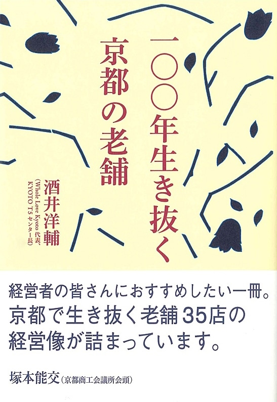 一〇〇年生き抜く 京都の老舗-淡交社 本のオンラインショップ