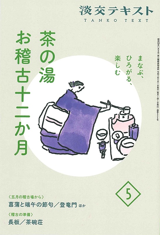 まなぶ、ひろがる、楽しむ 淡交テキスト 茶の湯お稽古十二か月 5