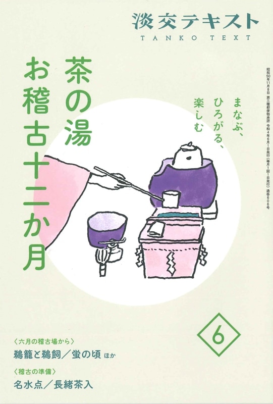 まなぶ、ひろがる、楽しむ 淡交テキスト 茶の湯お稽古十二か月 6