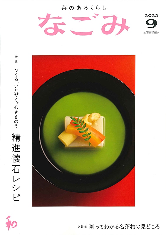 なごみ2022年9月号 | 月刊なごみ,2022年 | 淡交社 本の