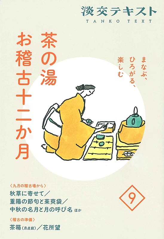 まなぶ、ひろがる、楽しむ 淡交テキスト 茶の湯お稽古十二か月 9