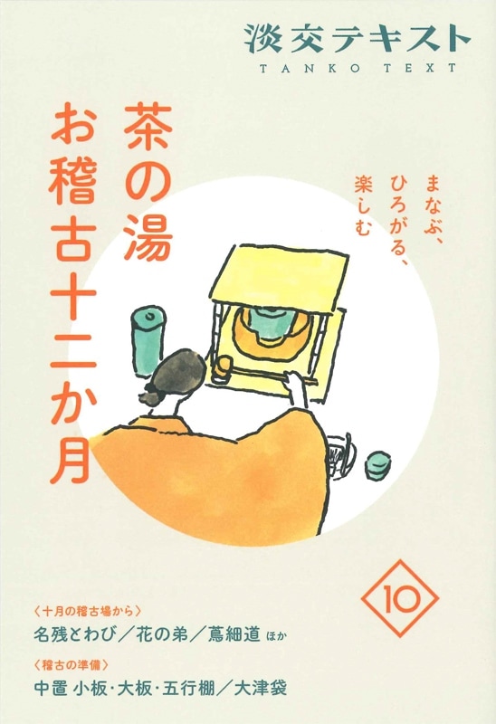 まなぶ、ひろがる、楽しむ 淡交テキスト 茶の湯お稽古十二か月 10