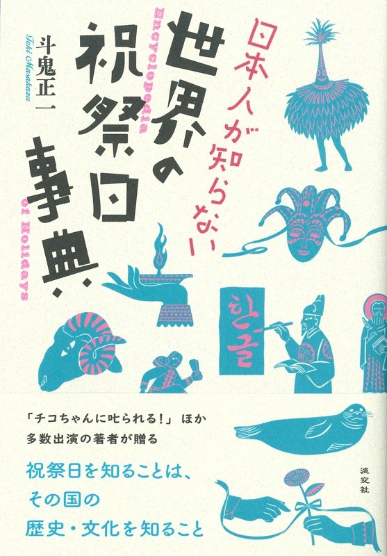 本のオンラインショップ　日本人が知らない　書籍,一般書,歴史・文化　世界の祝祭日事典　淡交社