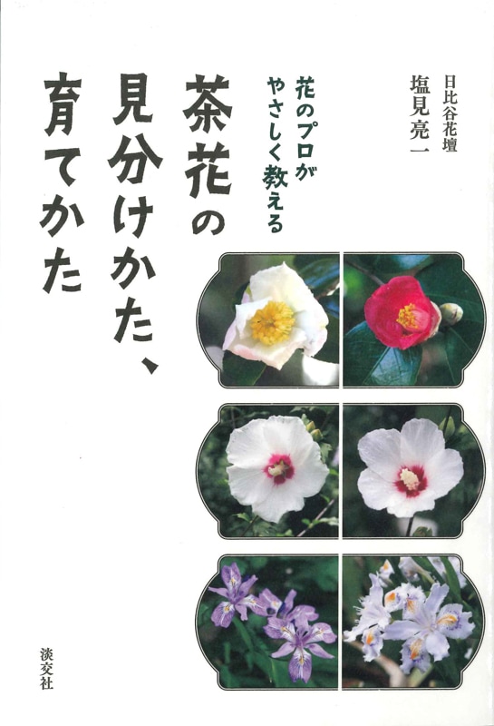 花のプロがやさしく教える 茶花の見分けかた、育てかた | 書籍,茶道書