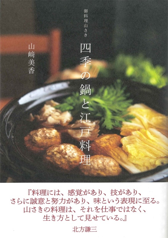 御料理山さき 四季の鍋と江戸料理 | 書籍,一般書,料理・グルメ | 淡